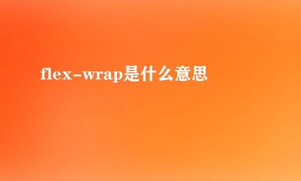 flex-wrap是什么意思