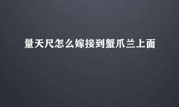 量天尺怎么嫁接到蟹爪兰上面