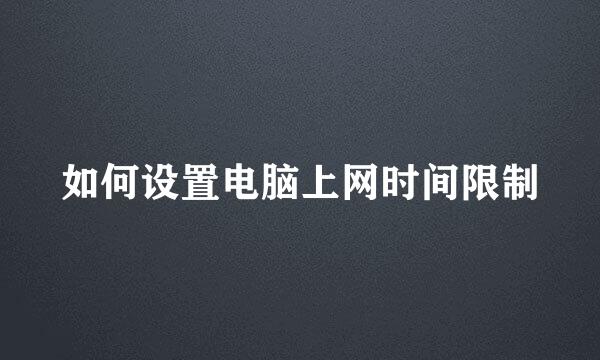 如何设置电脑上网时间限制