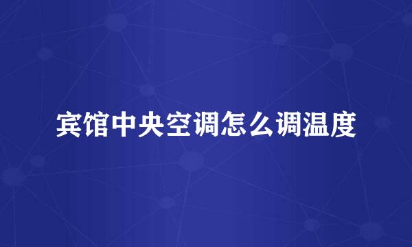 宾馆中央空调怎么调温度