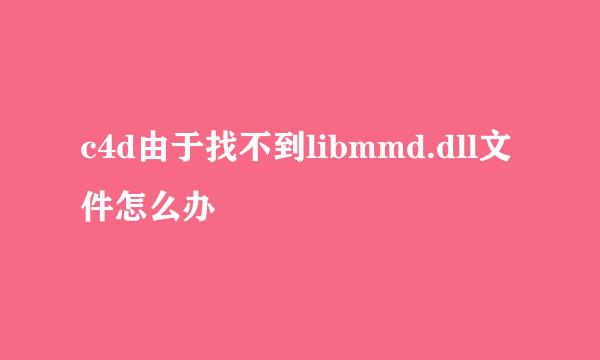 c4d由于找不到libmmd.dll文件怎么办