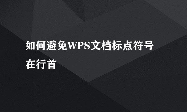 如何避免WPS文档标点符号在行首