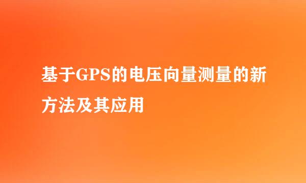 基于GPS的电压向量测量的新方法及其应用