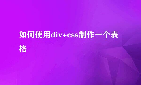 如何使用div+css制作一个表格