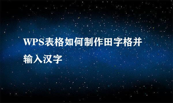 WPS表格如何制作田字格并输入汉字