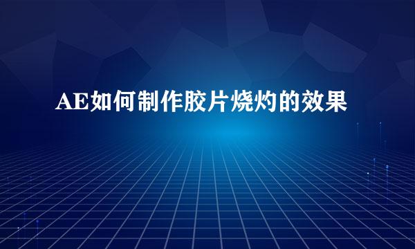 AE如何制作胶片烧灼的效果