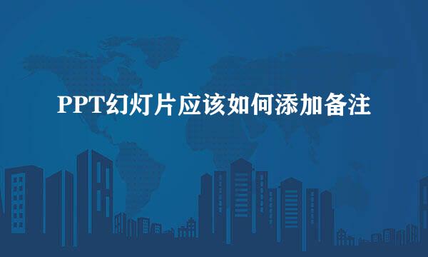 PPT幻灯片应该如何添加备注