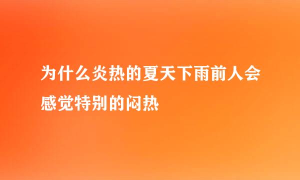 为什么炎热的夏天下雨前人会感觉特别的闷热
