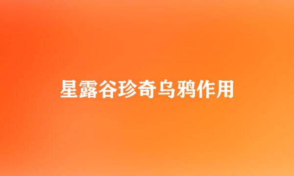 星露谷珍奇乌鸦作用