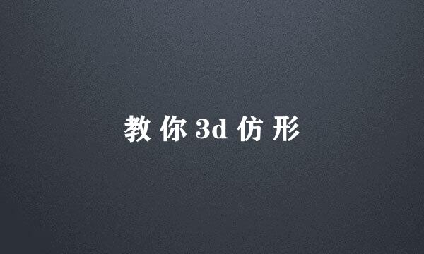 教 你 3d 仿 形