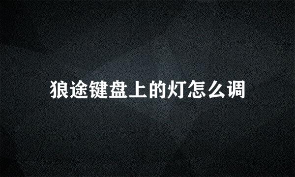 狼途键盘上的灯怎么调