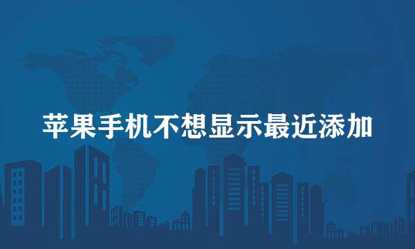 苹果手机不想显示最近添加