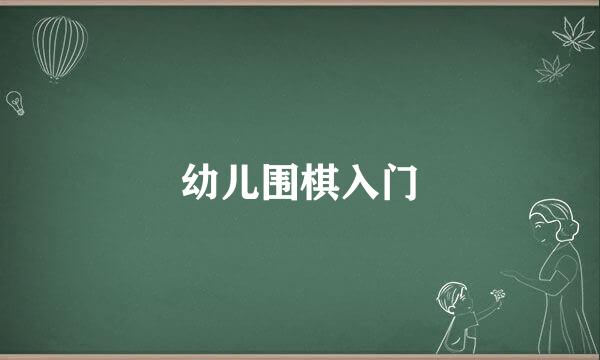 幼儿围棋入门