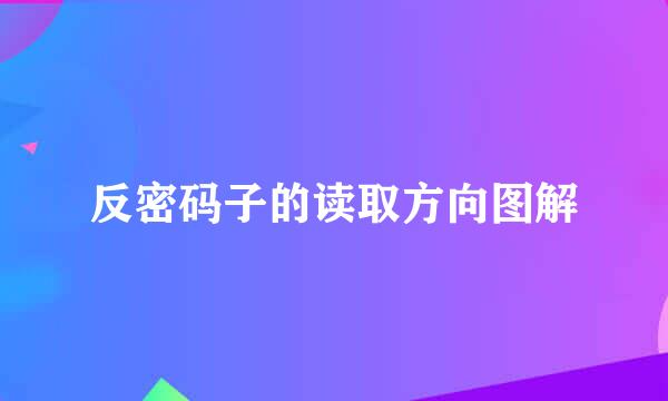 反密码子的读取方向图解