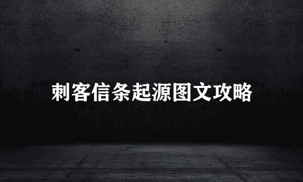 刺客信条起源图文攻略