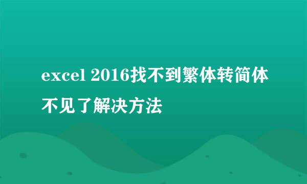 excel 2016找不到繁体转简体不见了解决方法