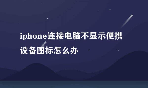 iphone连接电脑不显示便携设备图标怎么办