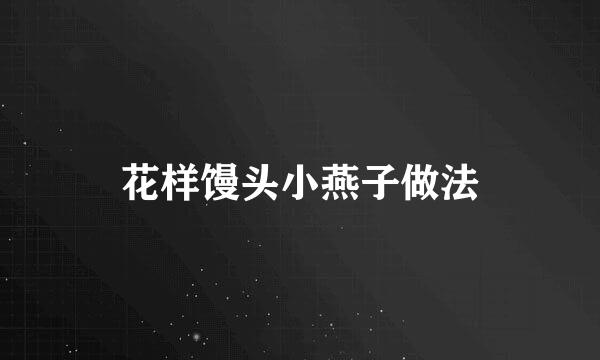 花样馒头小燕子做法