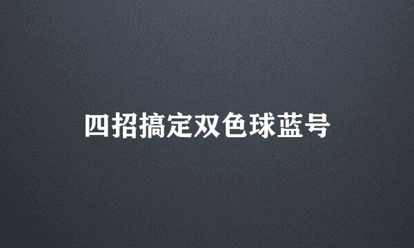 四招搞定双色球蓝号