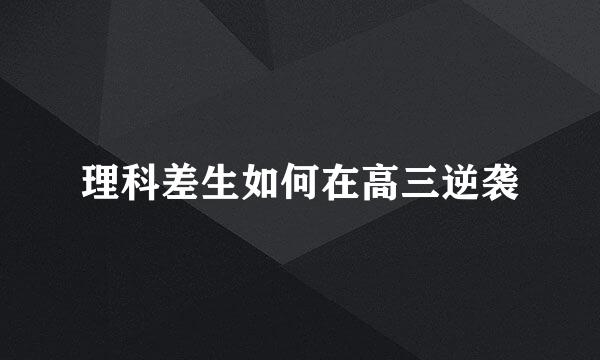 理科差生如何在高三逆袭