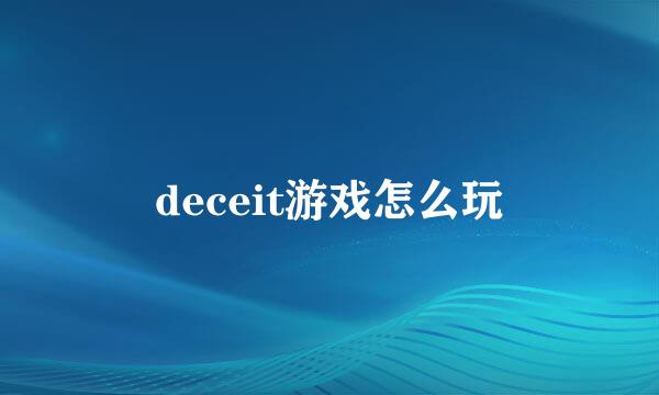 deceit游戏怎么玩