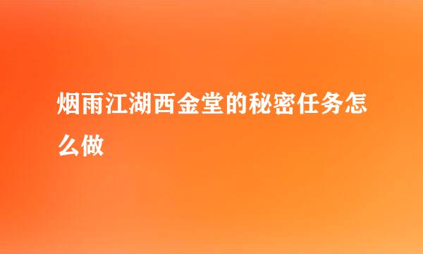 烟雨江湖西金堂的秘密任务怎么做