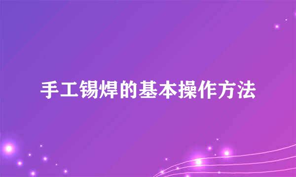 手工锡焊的基本操作方法