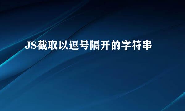 JS截取以逗号隔开的字符串