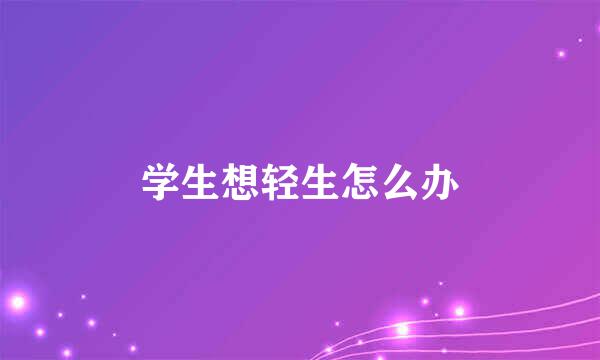学生想轻生怎么办