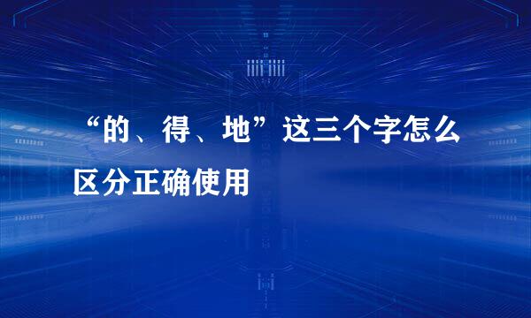 “的、得、地”这三个字怎么区分正确使用