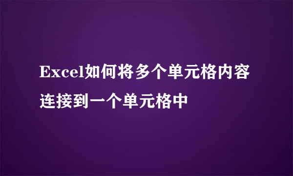 Excel如何将多个单元格内容连接到一个单元格中