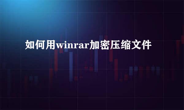 如何用winrar加密压缩文件