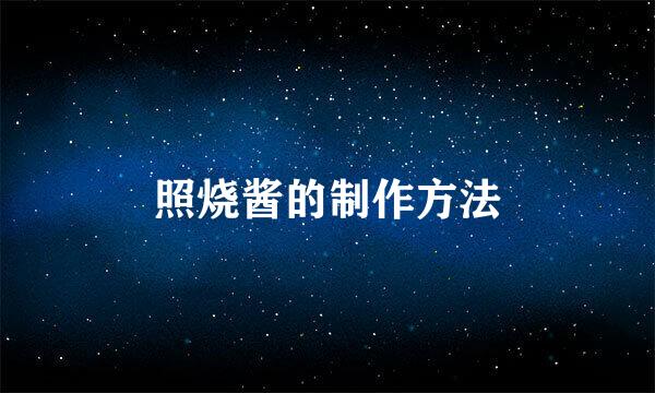照烧酱的制作方法