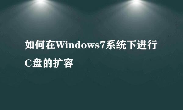 如何在Windows7系统下进行C盘的扩容