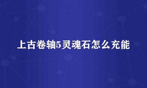 上古卷轴5灵魂石怎么充能