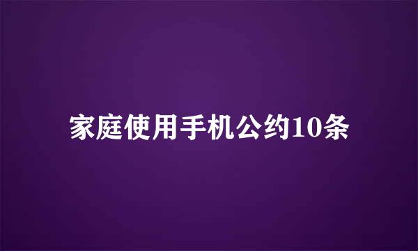 家庭使用手机公约10条