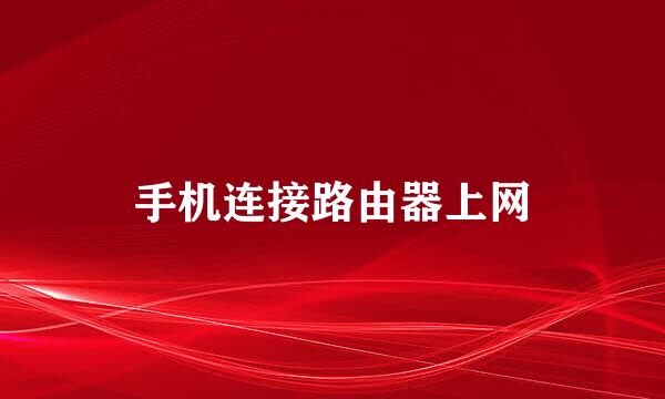 手机连接路由器上网