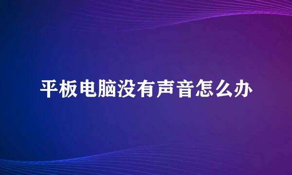 平板电脑没有声音怎么办