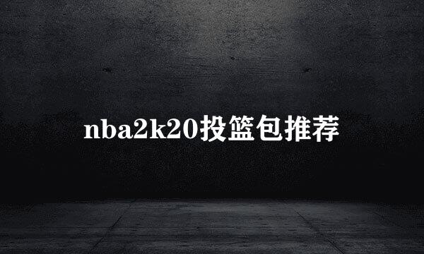 nba2k20投篮包推荐