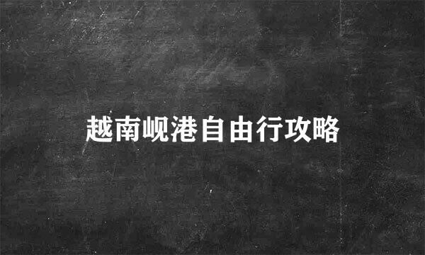 越南岘港自由行攻略