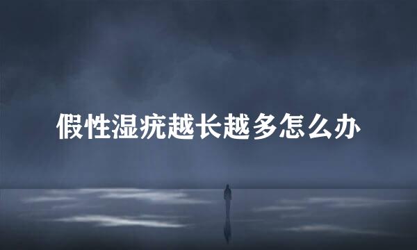 假性湿疣越长越多怎么办