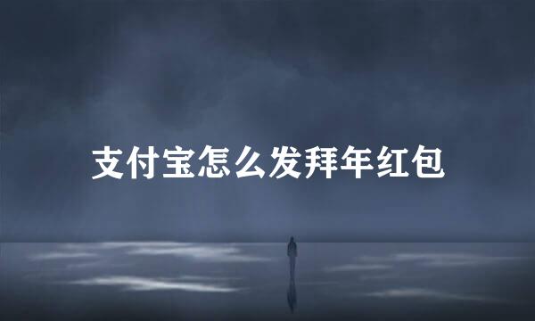 支付宝怎么发拜年红包