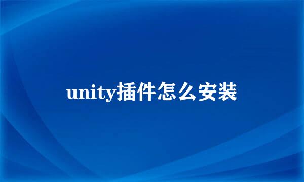 unity插件怎么安装