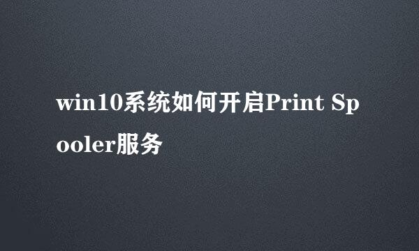 win10系统如何开启Print Spooler服务