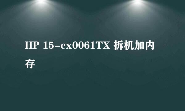 HP 15-cx0061TX 拆机加内存