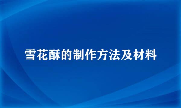 雪花酥的制作方法及材料