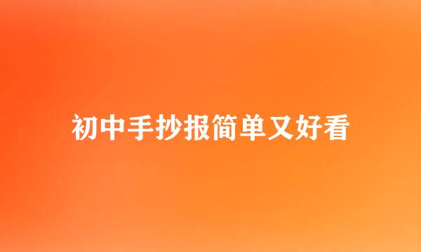 初中手抄报简单又好看