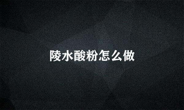 陵水酸粉怎么做