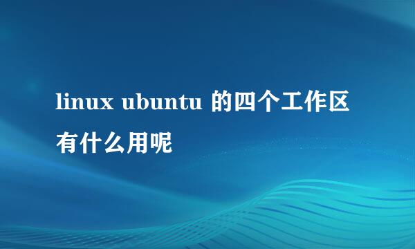linux ubuntu 的四个工作区有什么用呢