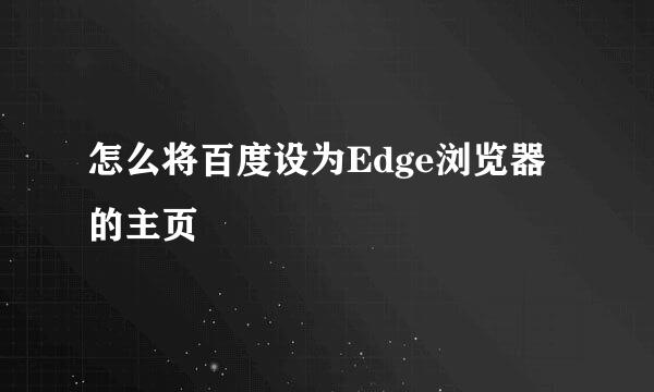 怎么将百度设为Edge浏览器的主页